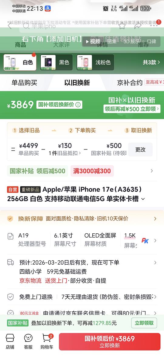 苹果手机以旧换新3869元256G