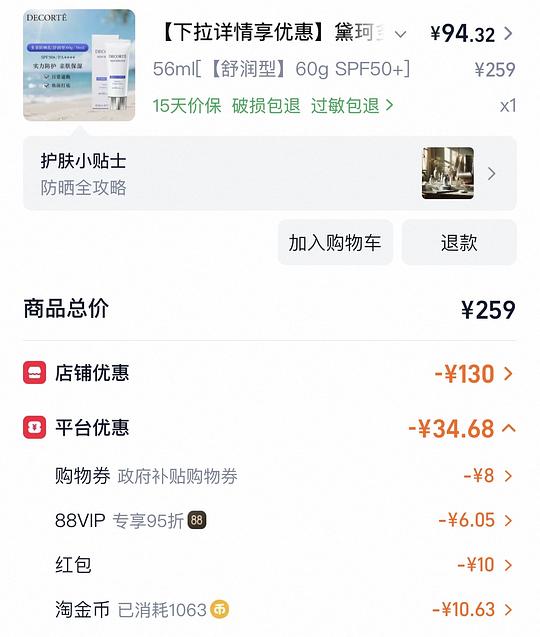 黛珂防晒一般好价94.32