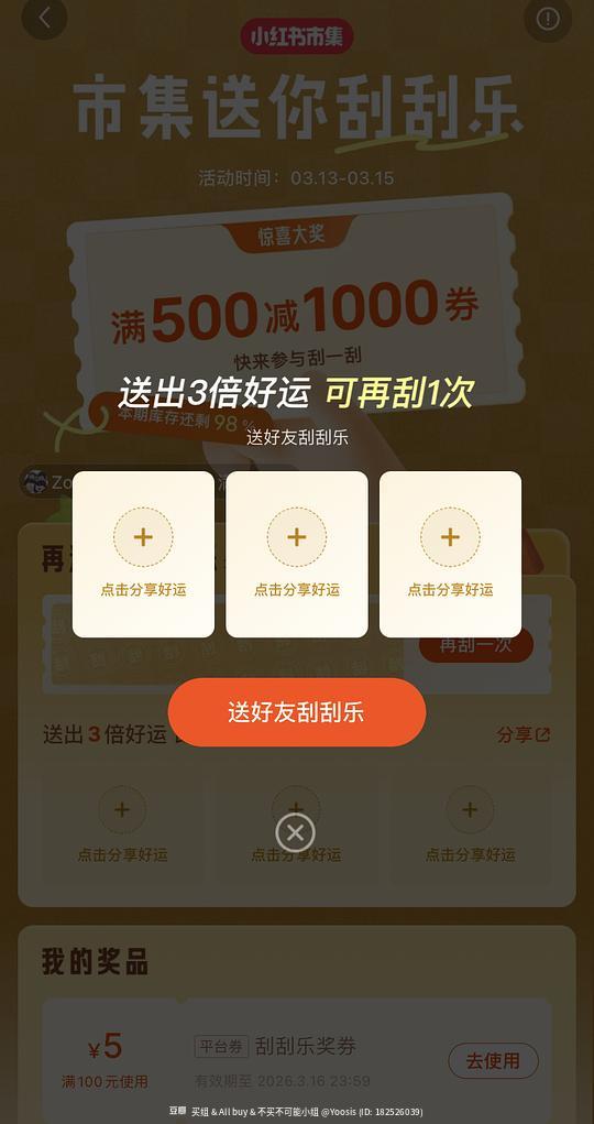 某书市集刮刮乐又开始了