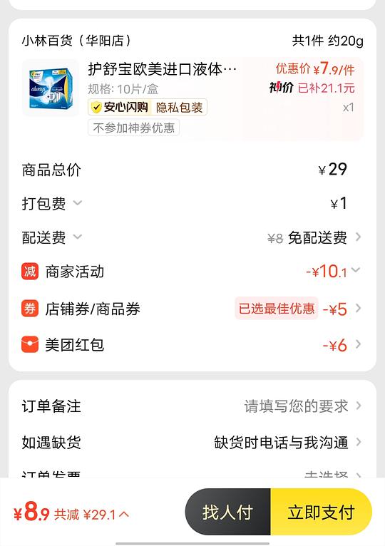 美团闪购有活动，比如液体姨妈巾和水果
