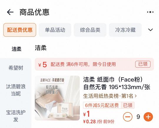 沃尔玛0薅9包洁柔小抽纸