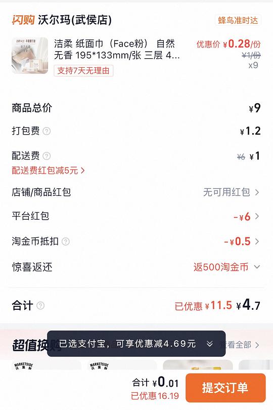 沃尔玛0薅9包洁柔小抽纸