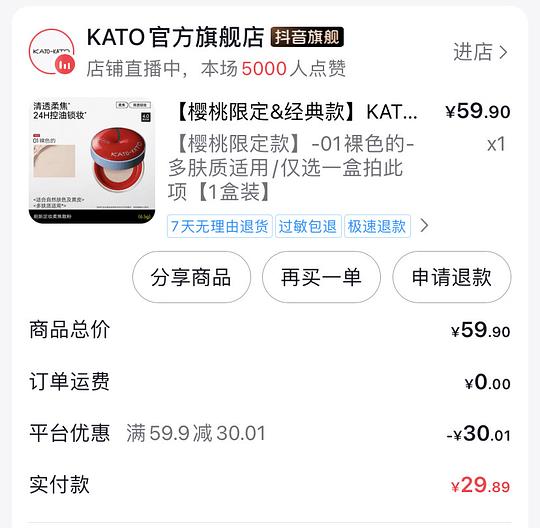 kato散粉13.4元/盒 抖音刷券