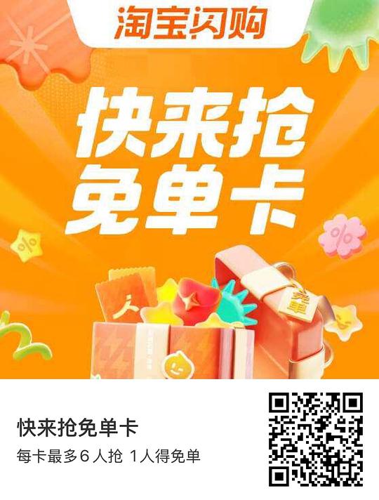 闪购免单卡