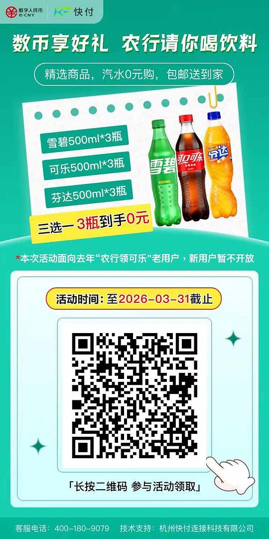 农行数币免费领3瓶汽水