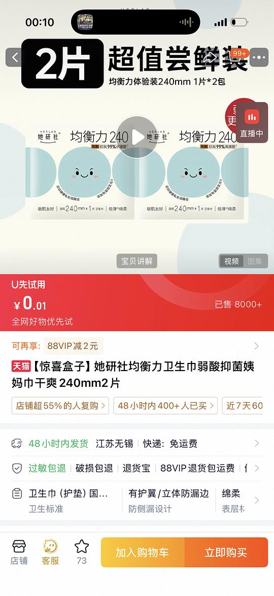 0.01两片卫生巾