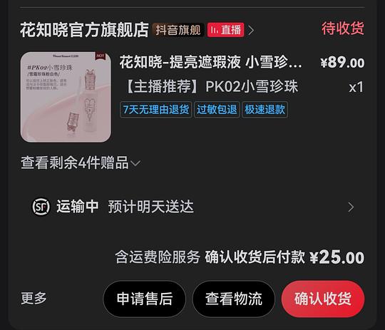 花知晓提亮液25/1或更低