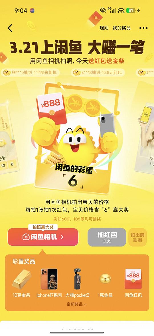 闲鱼拍彩蛋数字抽红包🈶8.8r