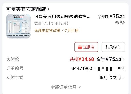 可复美医用透明质酸钠修复贴 5.7/片