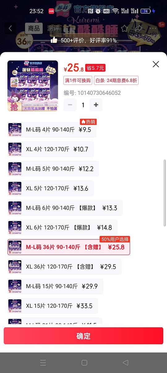 苏菲安睡裤36片25.8元