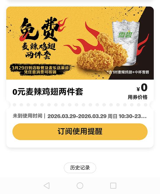 麦当劳可领免费鸡翅+雪碧套餐