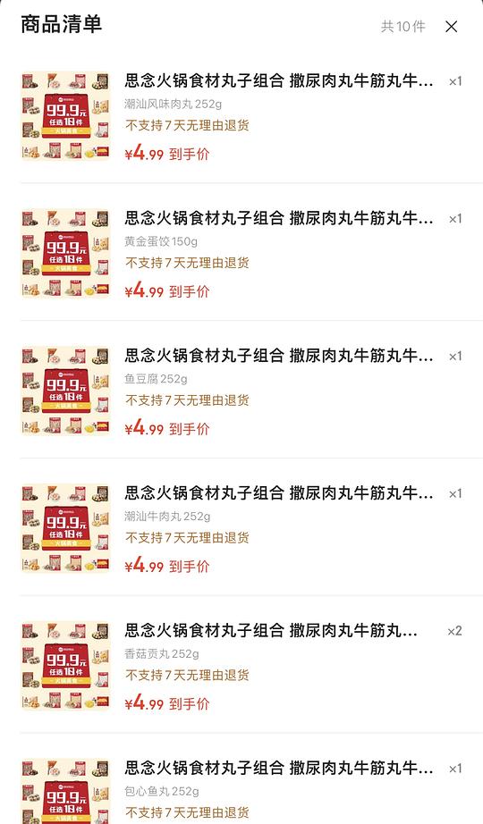 4.5/件，思念丸子/鱼丸火锅食材，需买10件