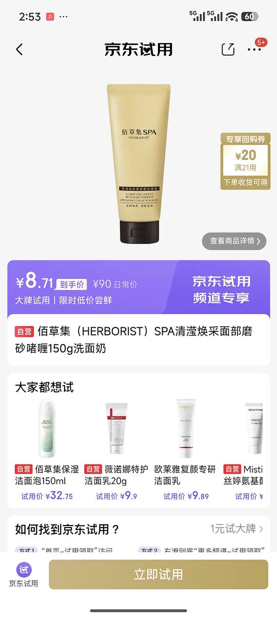 佰草集洗面奶150g，8.7元