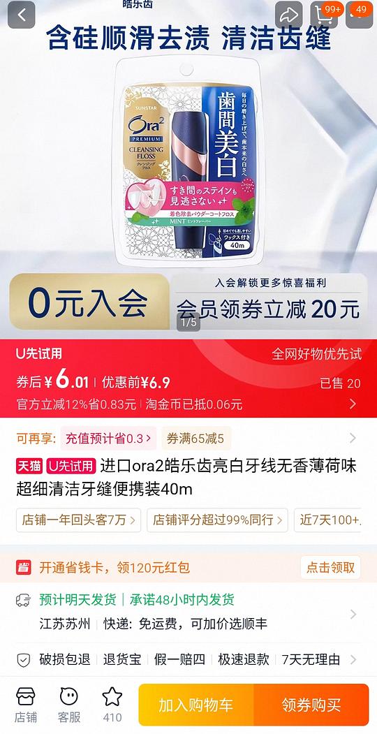 ora2皓乐齿牙线6元