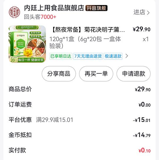 抖音金币套现1r得决明子菊花茶
