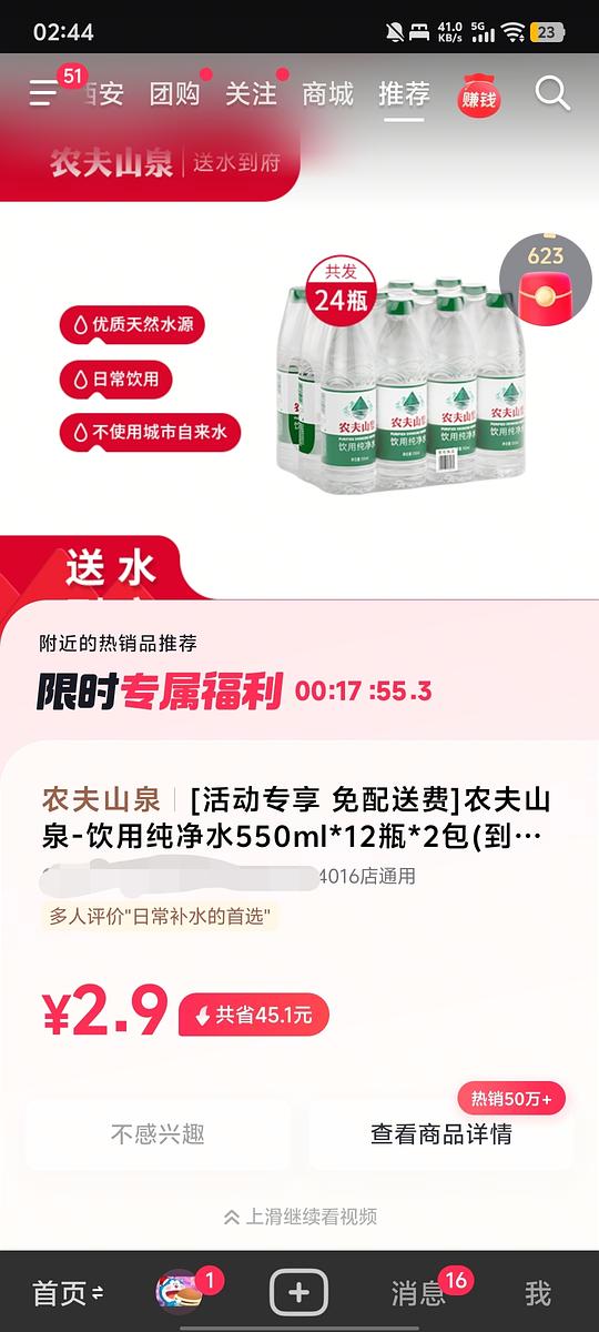不确定是否独轮，农夫山泉24*550ml水2.9