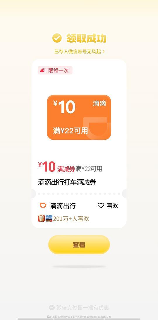 wx摇优惠有滴滴22-10