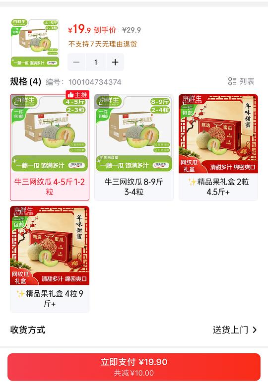 京鲜生牛三网纹瓜4-5斤18.8元