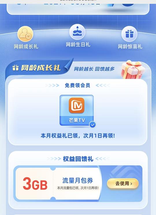 白嫖3G流量+芒果月卡（需要移动号码）