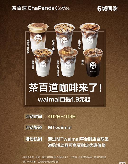 上海、北京、重庆、成都、广州、深圳 茶百道咖啡1.9一杯