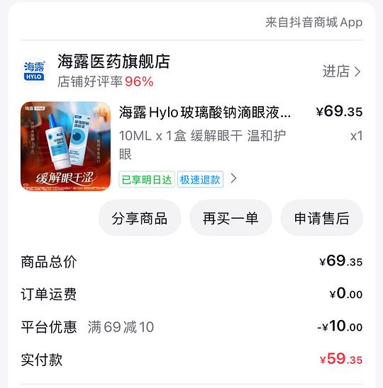 应该算是海露滴眼液好假