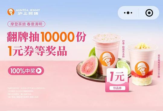 沪上阿姨抽万份1元饮品券