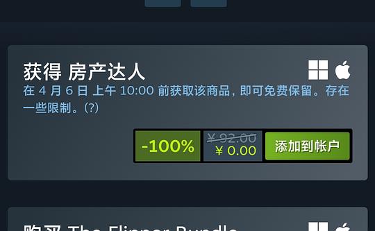 steam上的房产达人限免，4.6上午十点前可免费领取入库