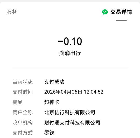 滴滴超神卡0.1r