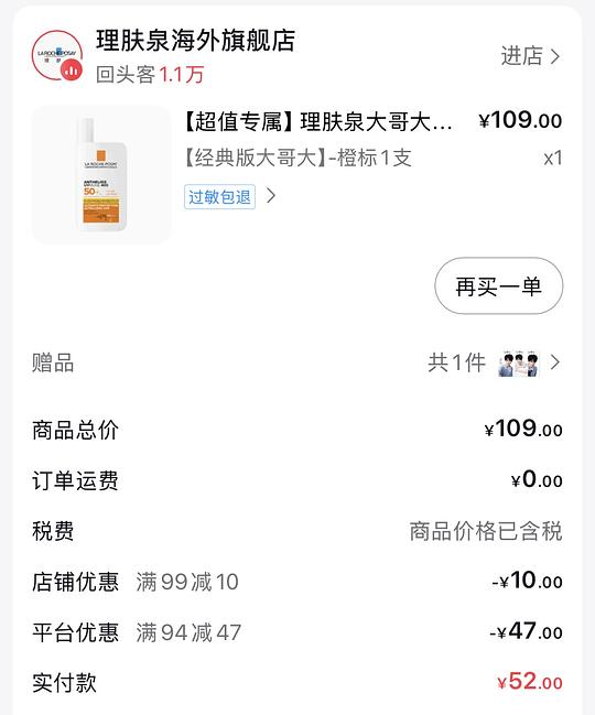 刷券理肤泉大哥大防晒36