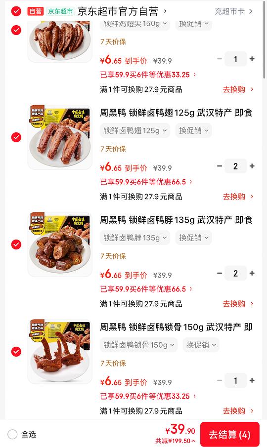 周黑鸭卤味6.1/盒，简单作业