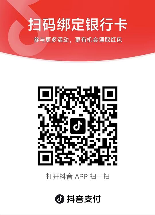 领抖音88元支付券