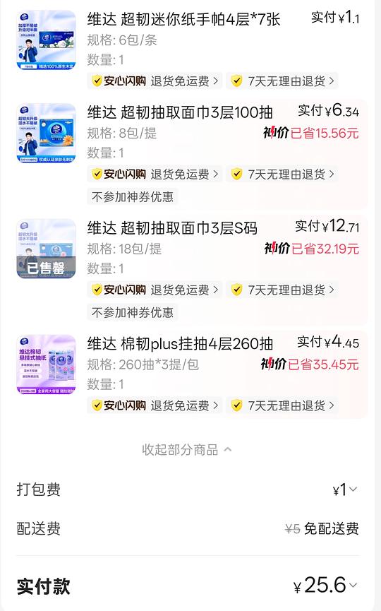 美团闪购便利店买纸好价