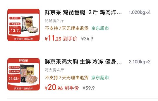 鲜京采鸡大胸4斤20.96，琵琶腿2斤11.23