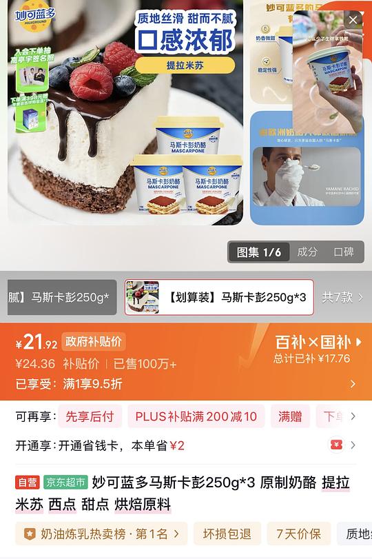 国产马斯卡彭3罐21.92