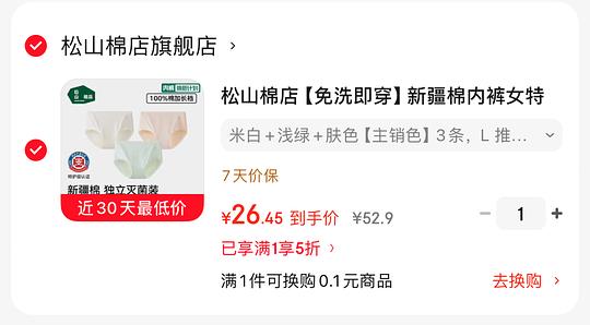 24.8元入 松山棉店新疆棉内裤三条