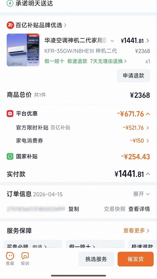 华凌神机二代好价1311