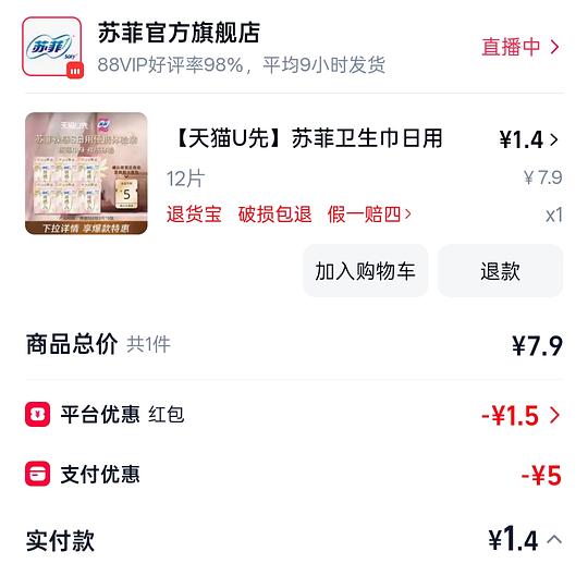 天猫叠加5元立减 🉑1.4买12片日用苏菲