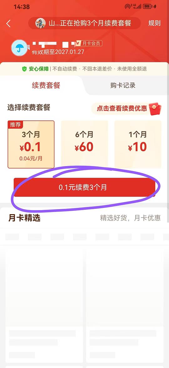 拼多多0.1元三个月月卡