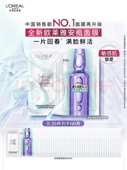 欧莱雅4.0安瓶面膜4.6/片