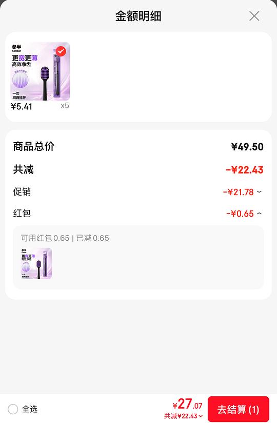 老作业了，参半牙刷5支，可0入或反薅