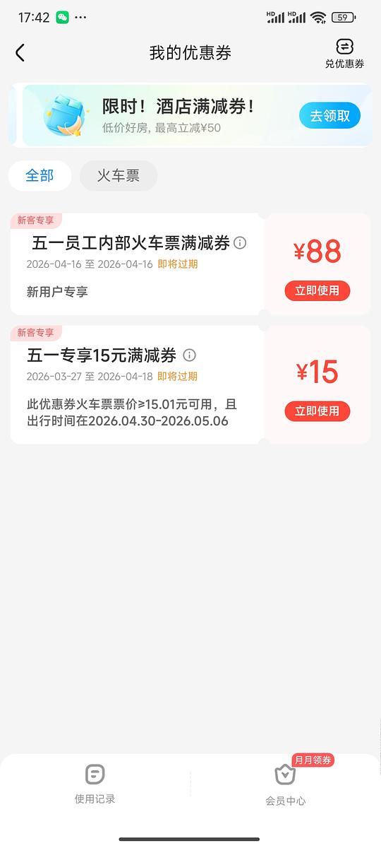 【交流】火车票 88优惠券