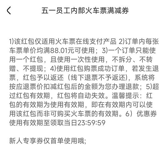 【交流】火车票 88优惠券