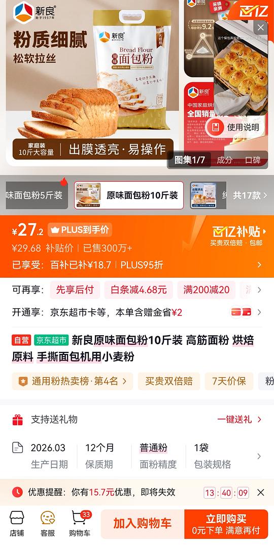 JD新良原味面包粉10斤爱做面包的姐妹不要错过哦，扣除FL大概21左右，全麦粉10几也有活动