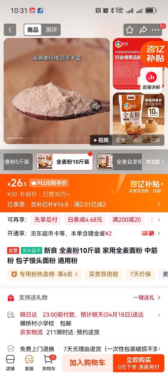 JD新良原味面包粉10斤爱做面包的姐妹不要错过哦，扣除FL大概21左右，全麦粉10几也有活动