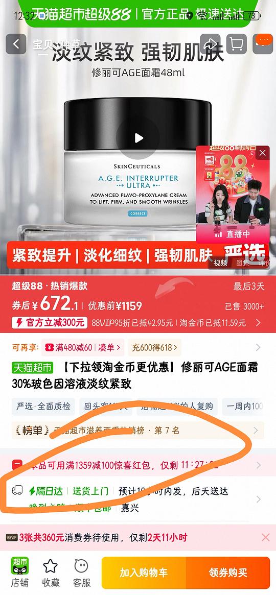 修丽可age面霜488左右