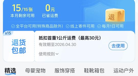 某平台一打开自动弹15张退货首重运费券