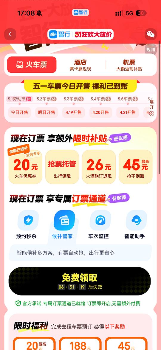 五一火车票20无门槛券