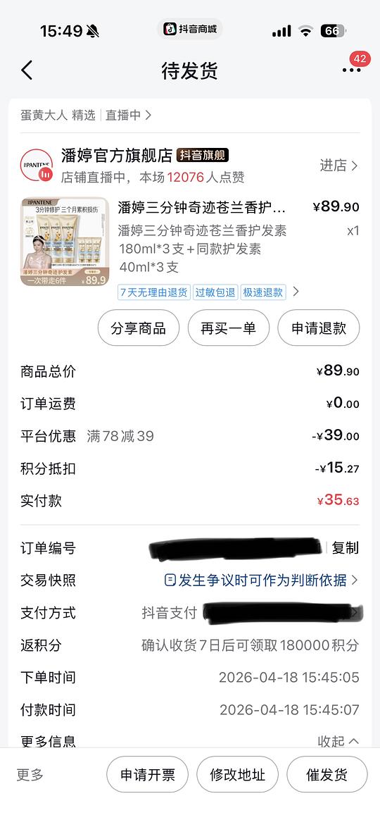 潘婷三分钟护发素660ml28元，抖音刷券刷积分