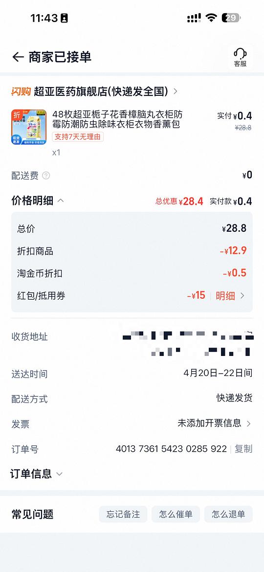 淘宝闪购0.4买超亚衣柜香薰包