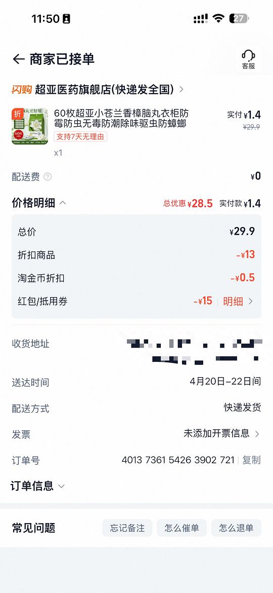 淘宝闪购0.4买超亚衣柜香薰包